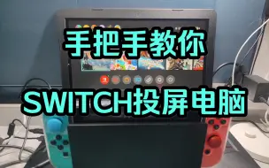 Download Video: 手把手教你，SWITCH投屏笔记本电脑