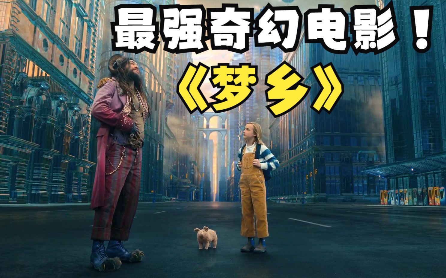 最新奇幻冒险电影《梦乡》来袭,你看过这么精彩的魔幻剧作?