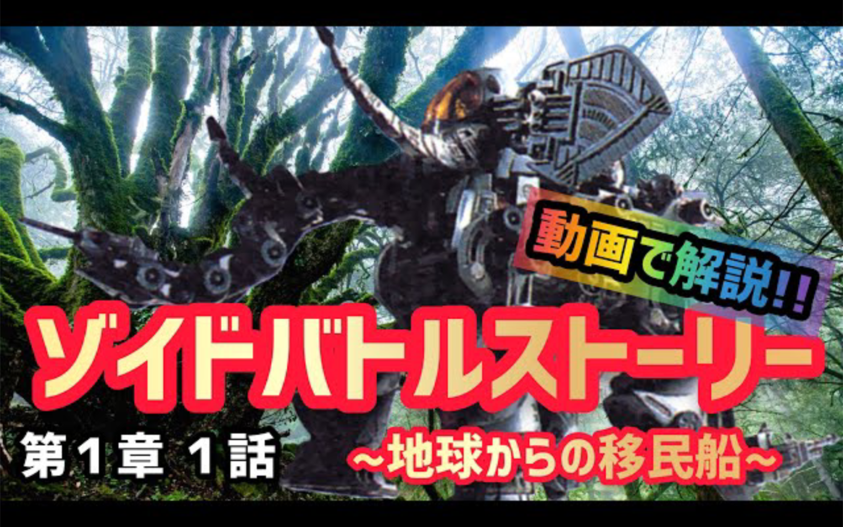 [图]【ZOIDS】【搬运+熟肉】索斯机兽旧战史：第一章第一话：地球的移民船