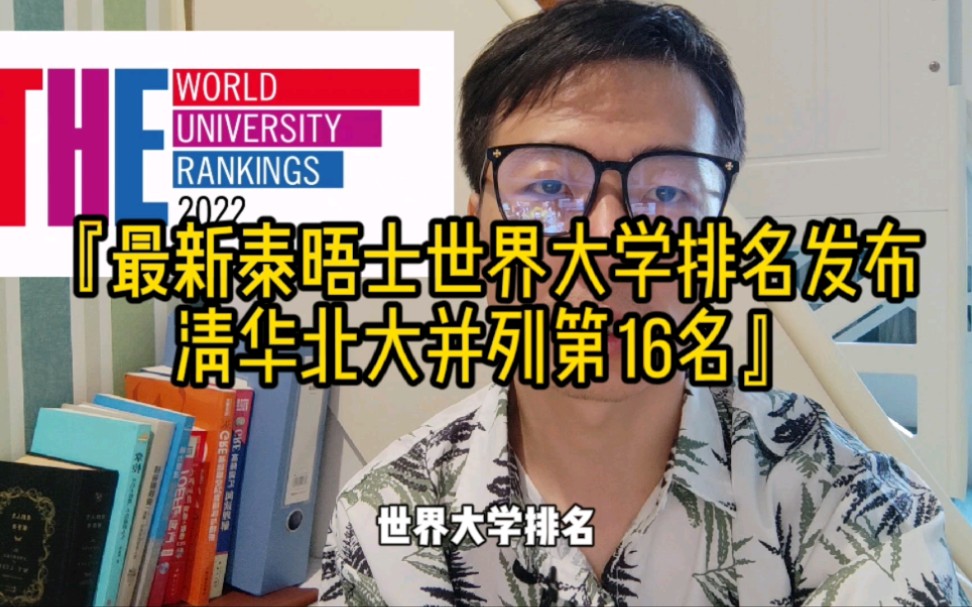 [图]2022泰晤士世界大学排名