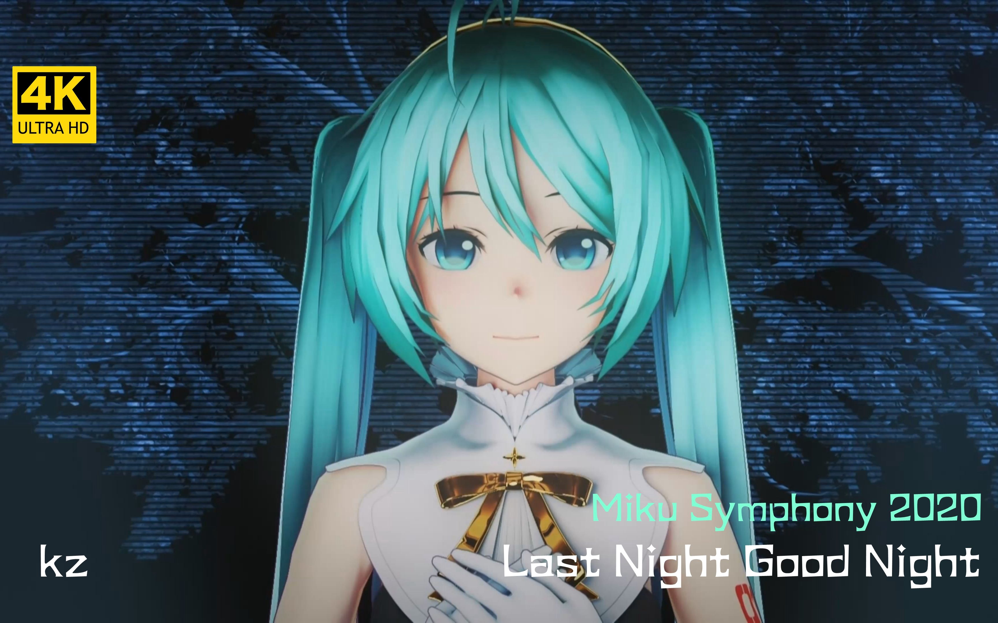 [图]初音ミク/ kz/ Miku Symphony 2020「Last Night Good Night」双语字幕 来聆听这份别样的感动吧