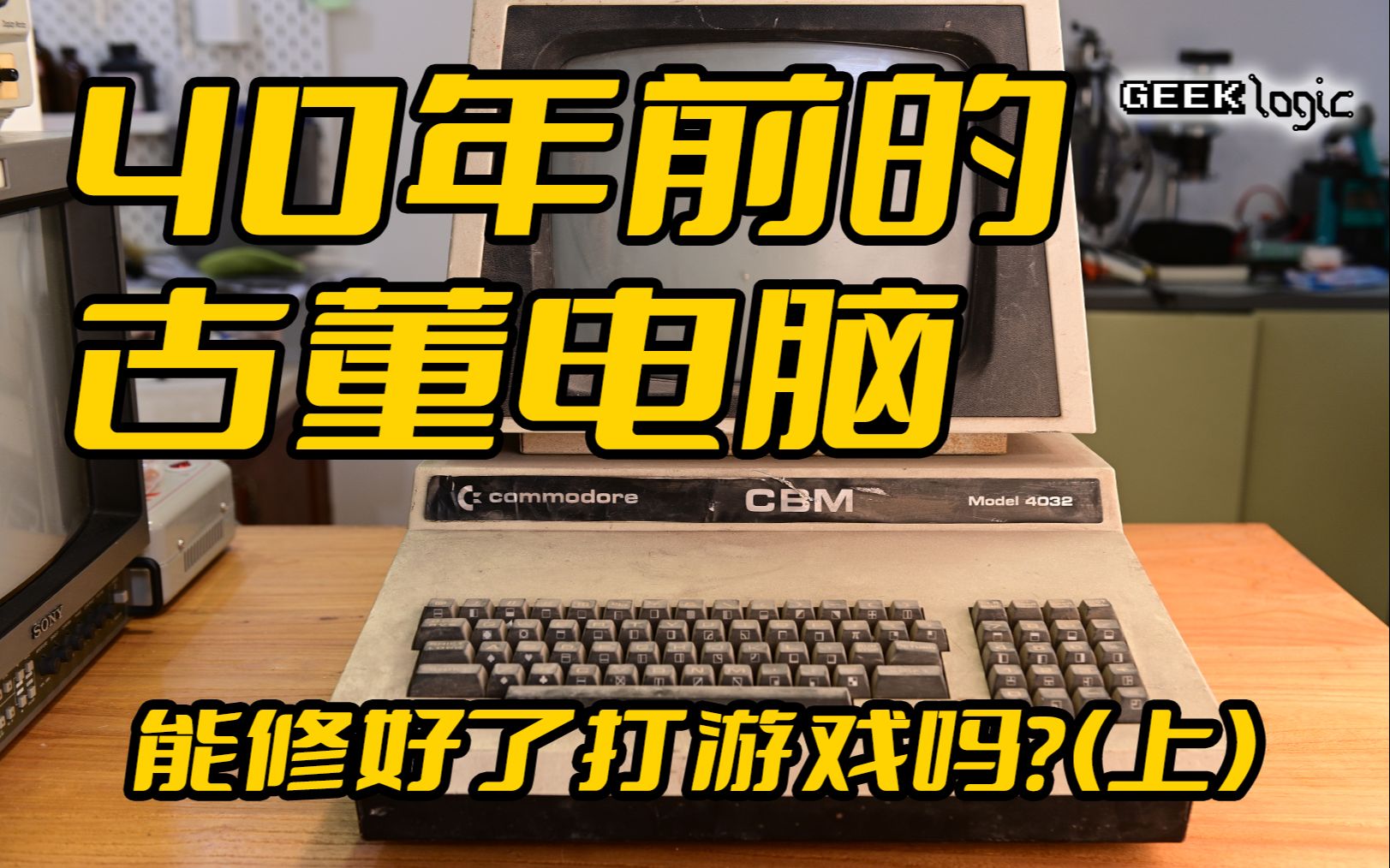 40年前的Commodore PET古董电脑能修好了打游戏吗上集 Ge 哔哩哔哩