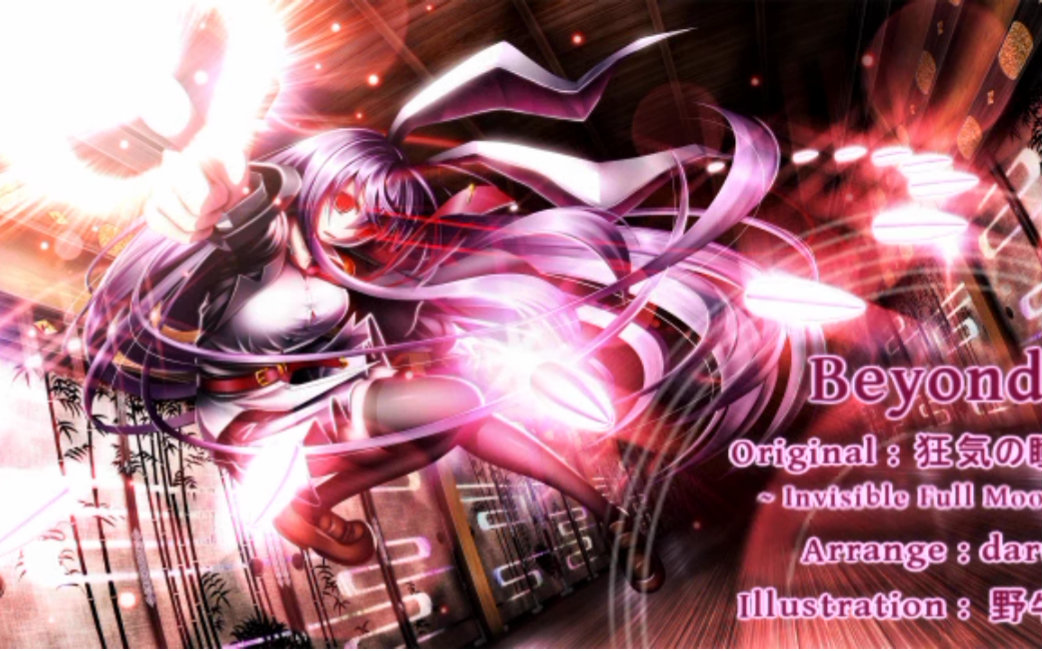 【东方自作改编曲】beyond. / 狂气之瞳
