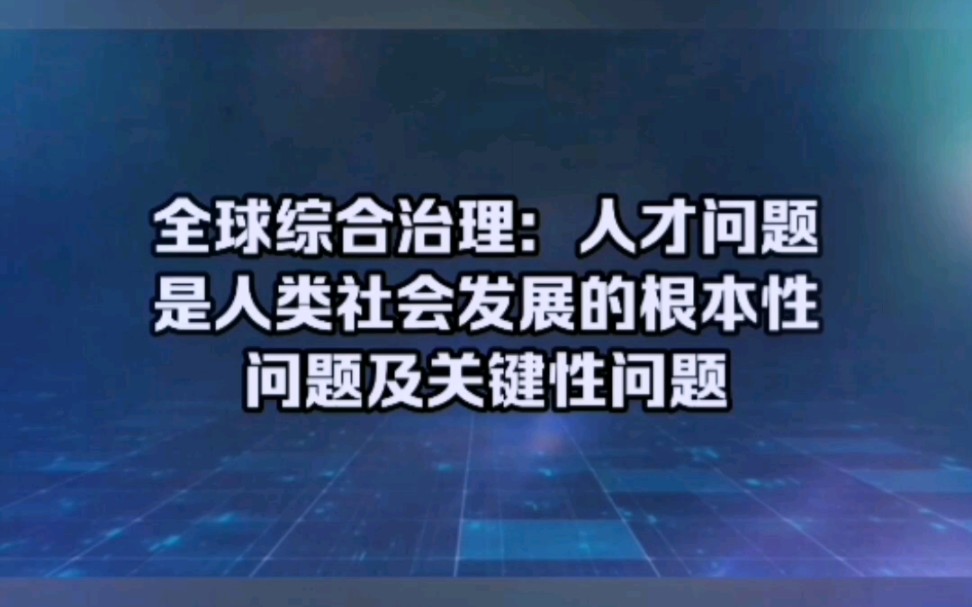 [图]全球综合治理探索：人才问题是人类社会发展的根本问题和关键性问题 —— 关于联合成立“全球人才中心”及建立推广实施“世界人才库”系列项目的决定与方案。