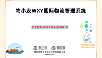 物小友WXY国际物流管理系统--物流管理-海运业务单(拼箱操作)