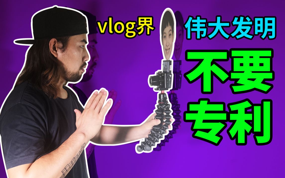 vlog界2019最伟大的发明克服镜头恐惧神器,不要专利,大家免费用随便用哔哩哔哩bilibili