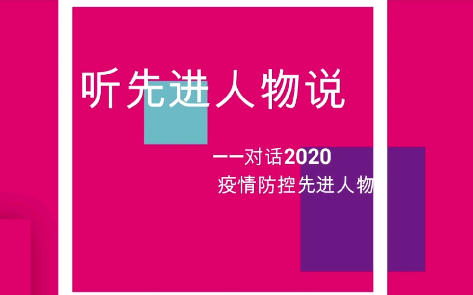 听先进人物说——对话2020疫情防控先进人物哔哩哔哩bilibili