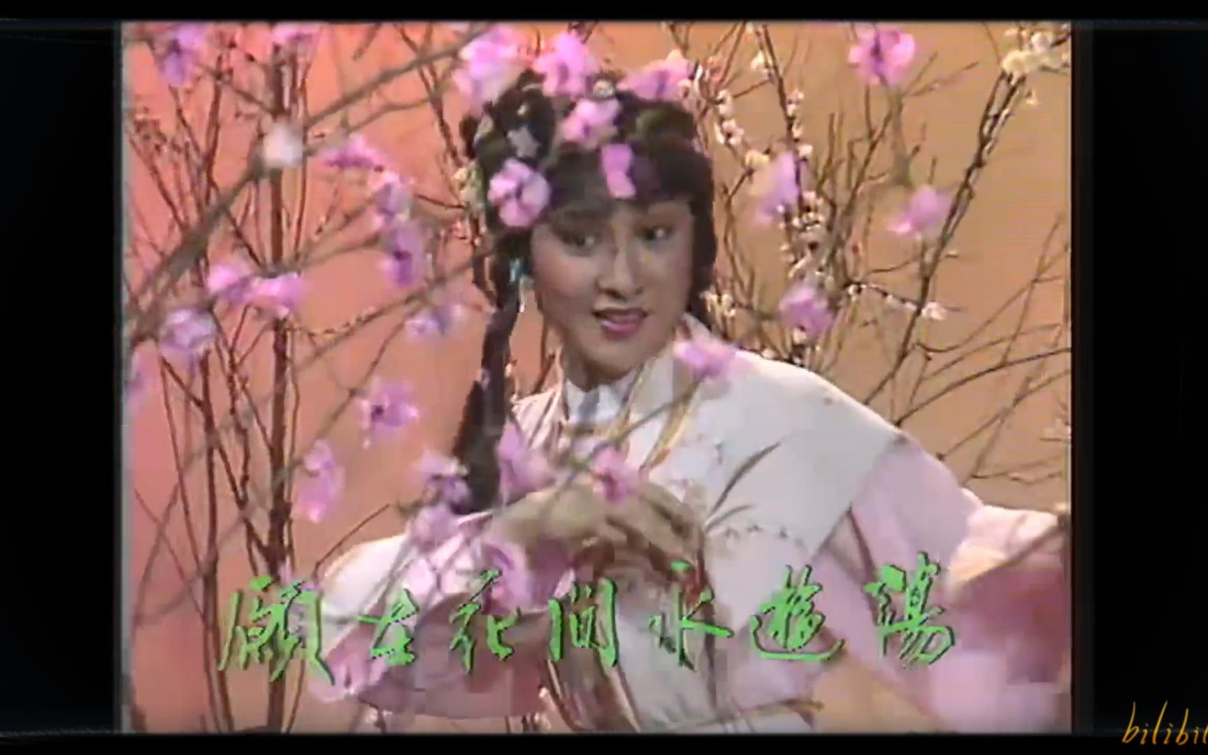 1983亚视《唐伯虎三戏秋香》花间流浪卢业媚 (刘纬民 余安安)哔哩哔哩bilibili