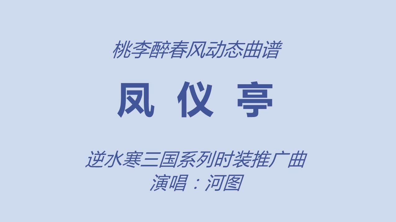 《凤仪亭》(逆水寒三国系列时装推广曲)河图哔哩哔哩bilibili