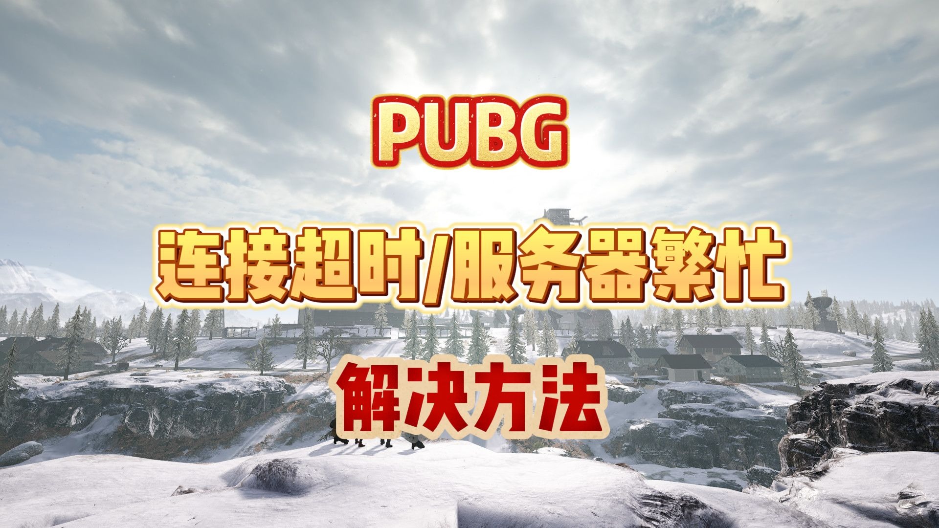 PUBG连接超时,服务器繁忙解决方法