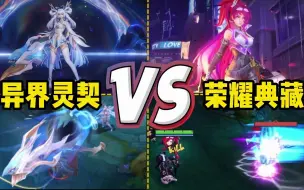 Download Video: 孙尚香【异界灵契】VS【荣耀典藏】，典藏皮肤瞬间黯然失色，联动皮肤值得上手！