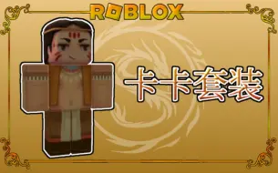 下载视频: Roblox如何获取“卡卡”服装