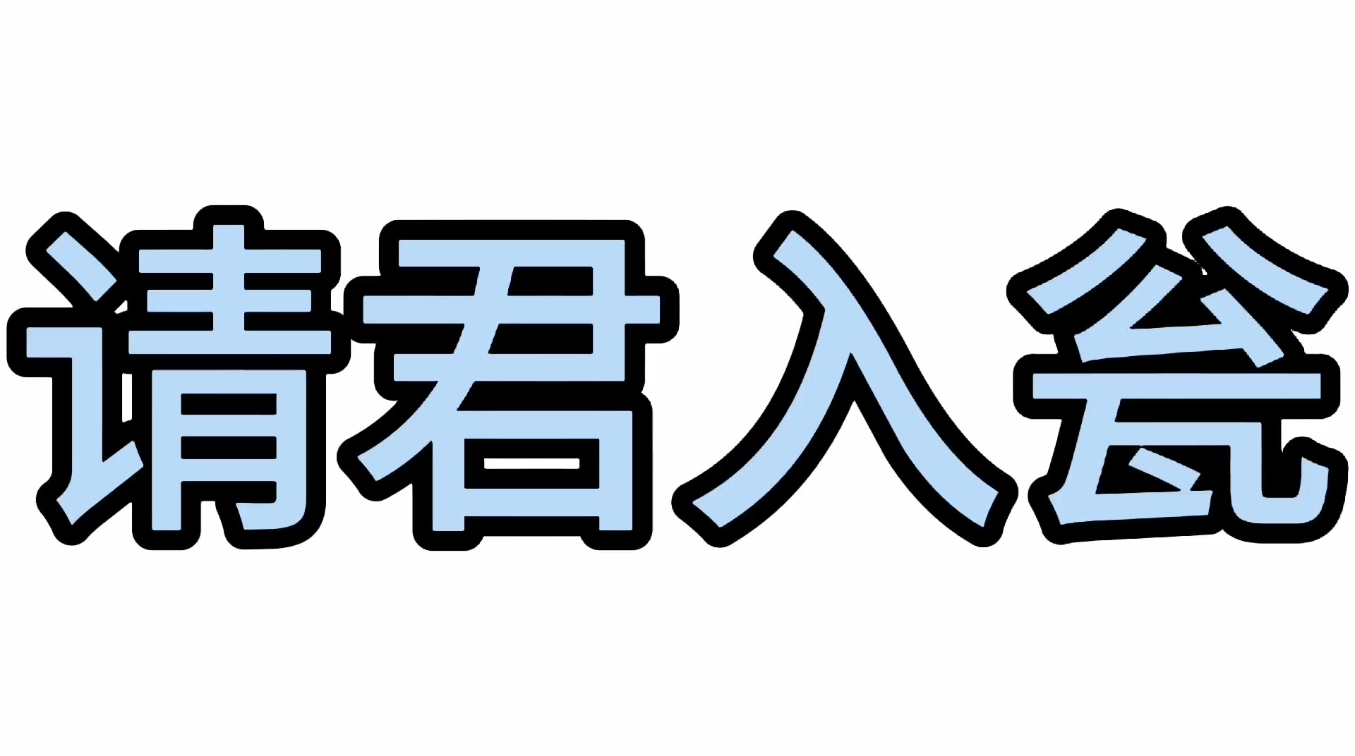 [图]请君入瓮的典故，你知道吗？