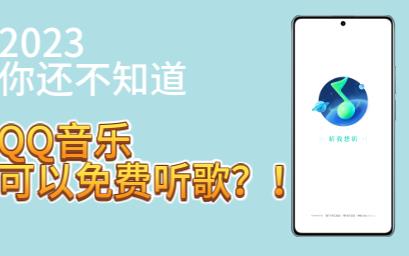 2023你还不知道QQ音乐可以免费听歌?!哔哩哔哩bilibili