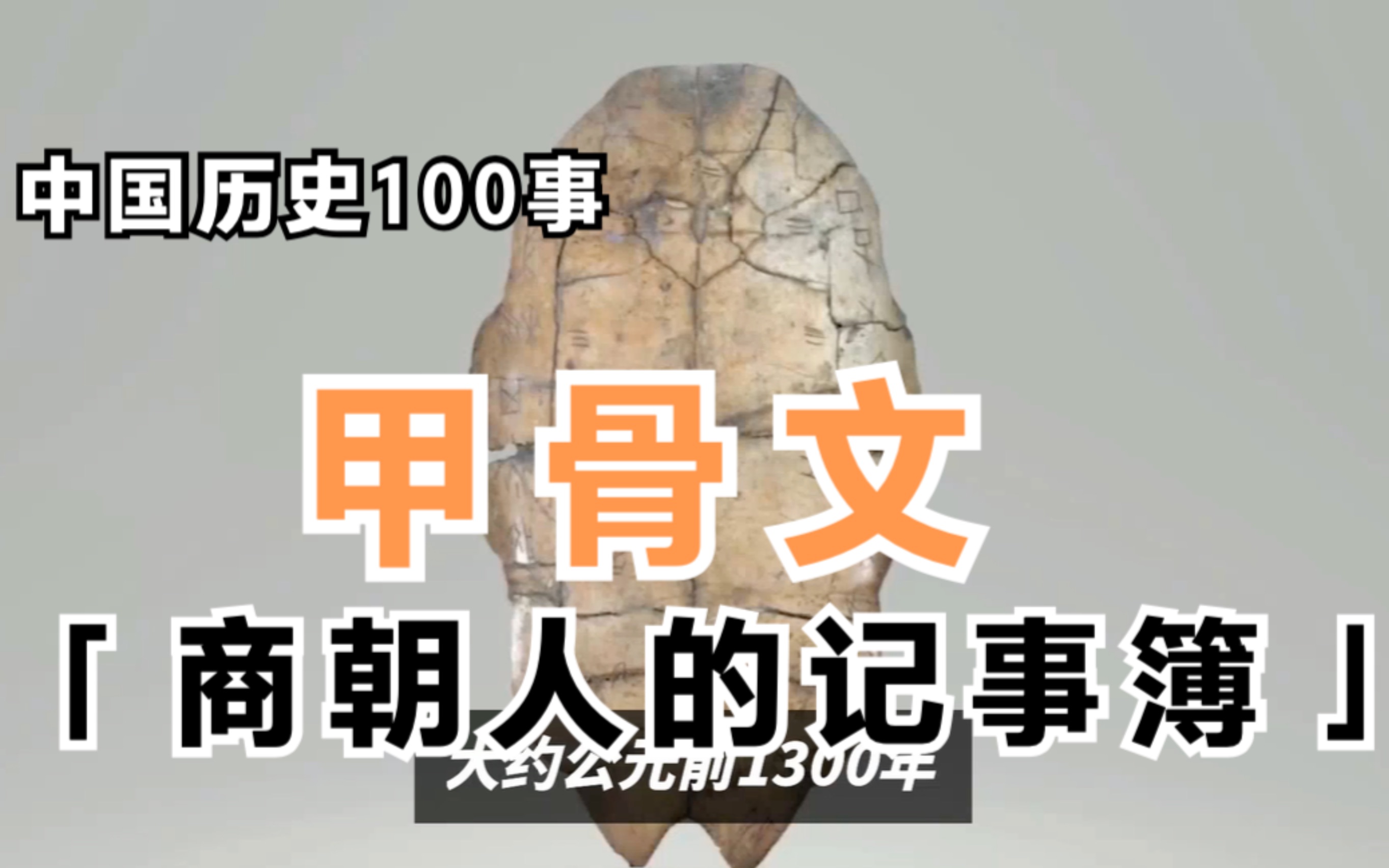 中国历史100事之甲骨文的出现:商代人的生活记录簿哔哩哔哩bilibili