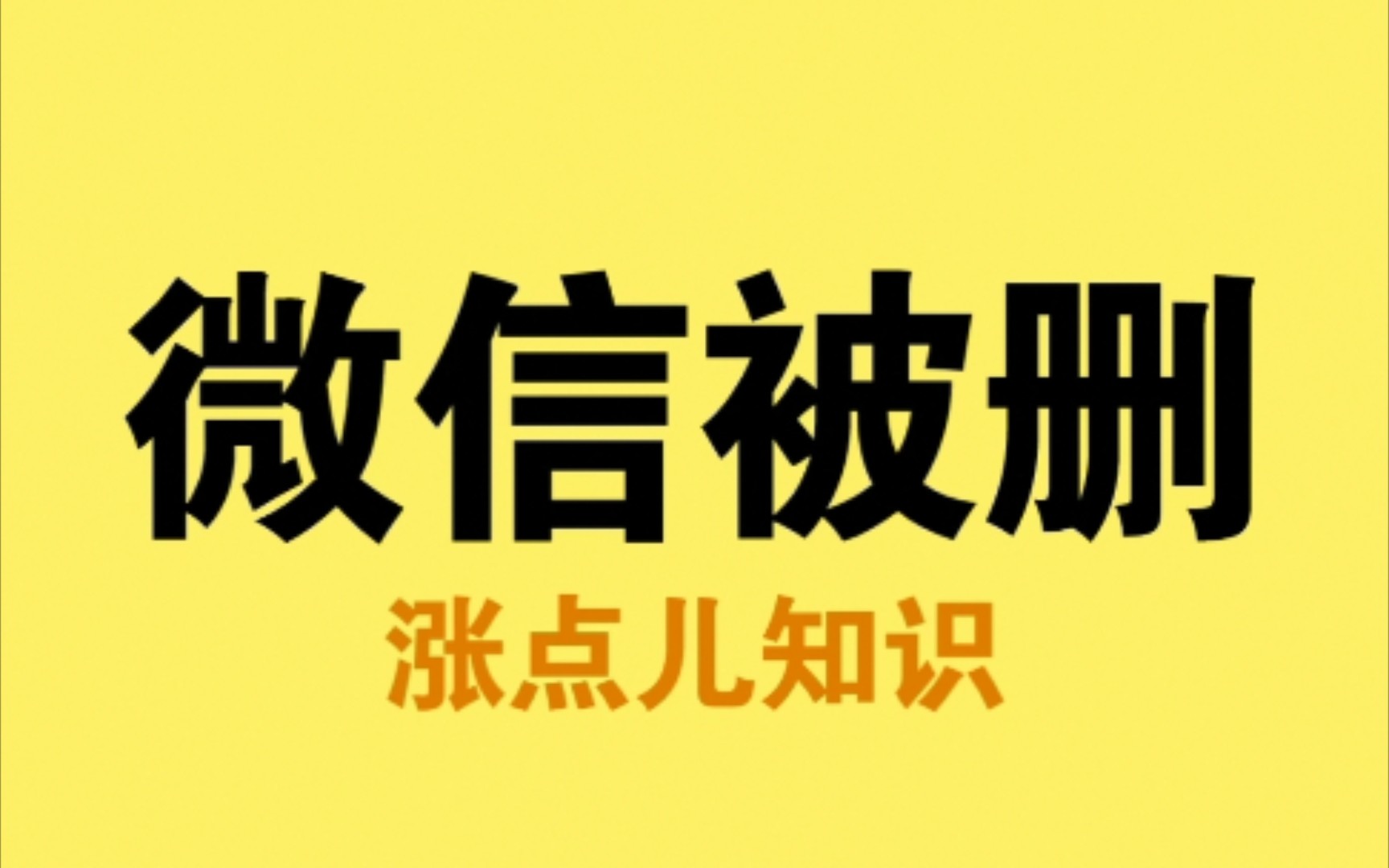 怎么知道自己微信有没有被对方删除?(超有用)哔哩哔哩bilibili