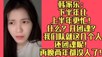 Descargar video: 韩家乐：下半年比上半年更忙！什么？开团魂？我们队就这几个人还团魂呢！再晚两年都没人了！