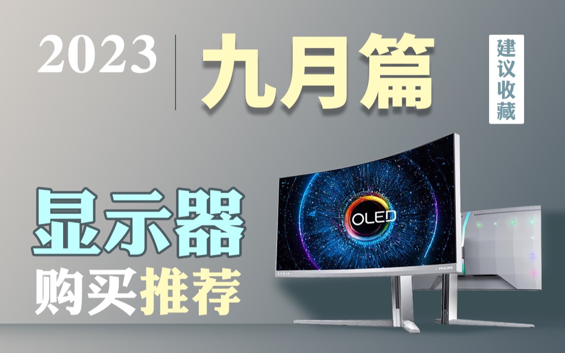 【23年9月超高性价比显示器推荐】纯干货!一个视频解决选购烦恼!保姆级推荐指南,全实拍全实测哔哩哔哩bilibili