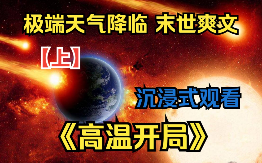 [图]【上】一口气看完末世爽文【高温开局】最开始没有人注意这场灾难，直达持续了一个月的高温，最高气温达到了50度！！