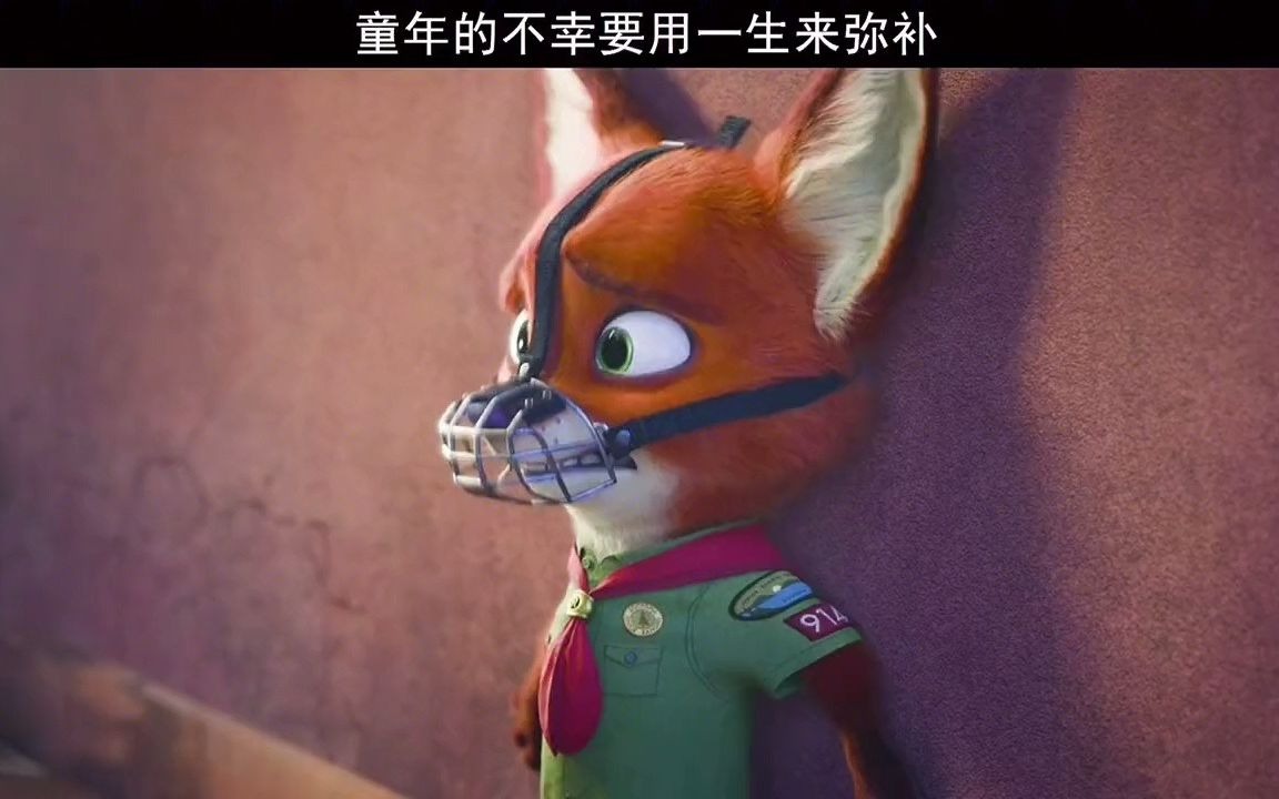 【疯狂动物城】尼克狐不幸的童年_哔哩哔哩 (゜-゜)つロ 干杯~-bili
