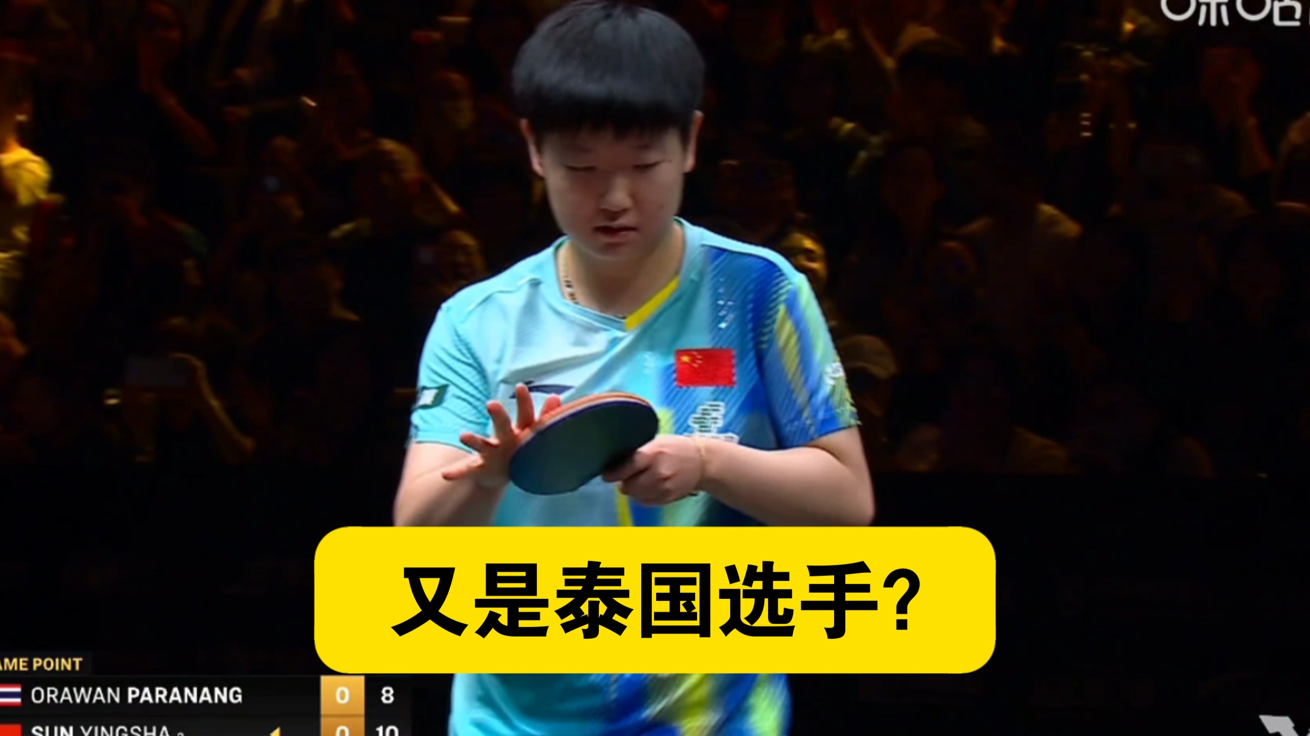 【乒乓球】冷门中的冷门！孙颖莎1：3不敌泰国选手帕拉南，遗憾止步女单次轮