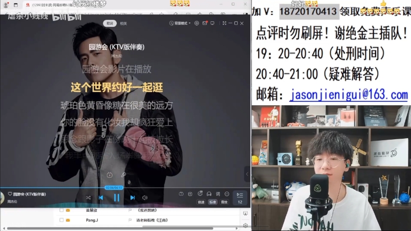 Jason老湿直播唱周杰伦《园游会》哔哩哔哩bilibili