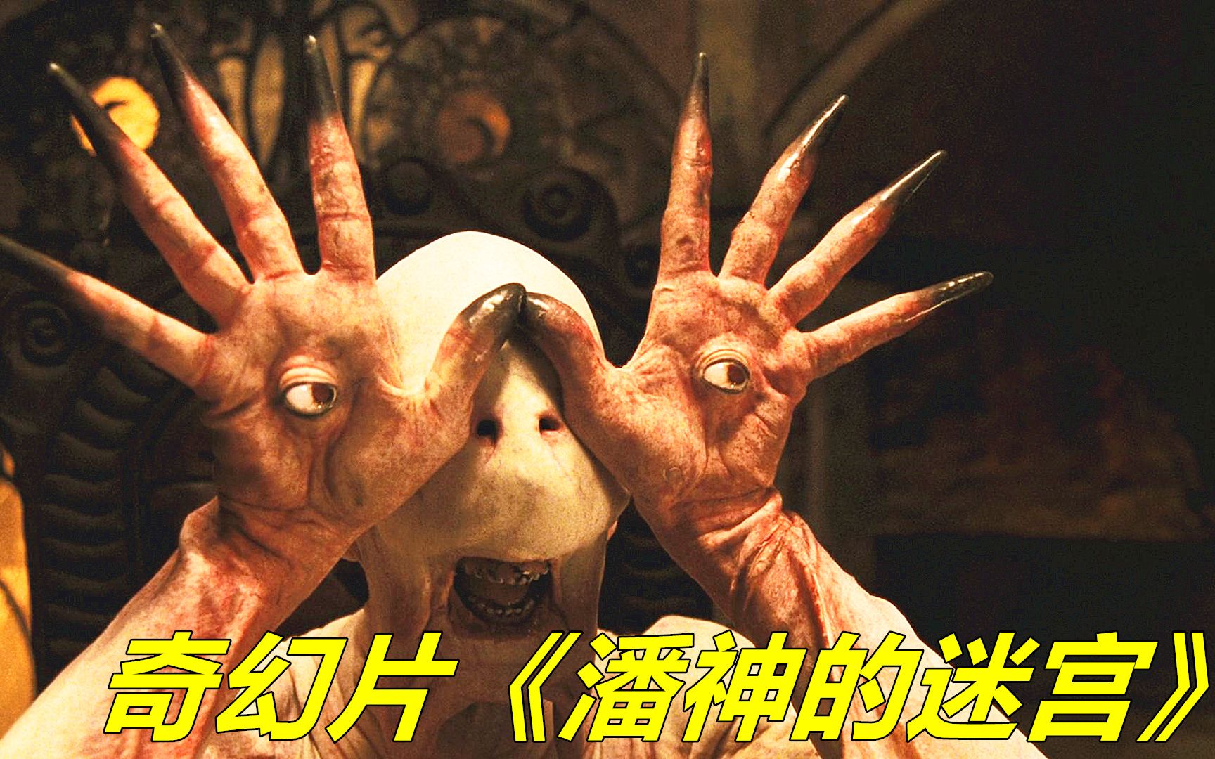 怪物的眼睛长在手上,用各种美食做诱饵,引诱小孩并吃掉他们