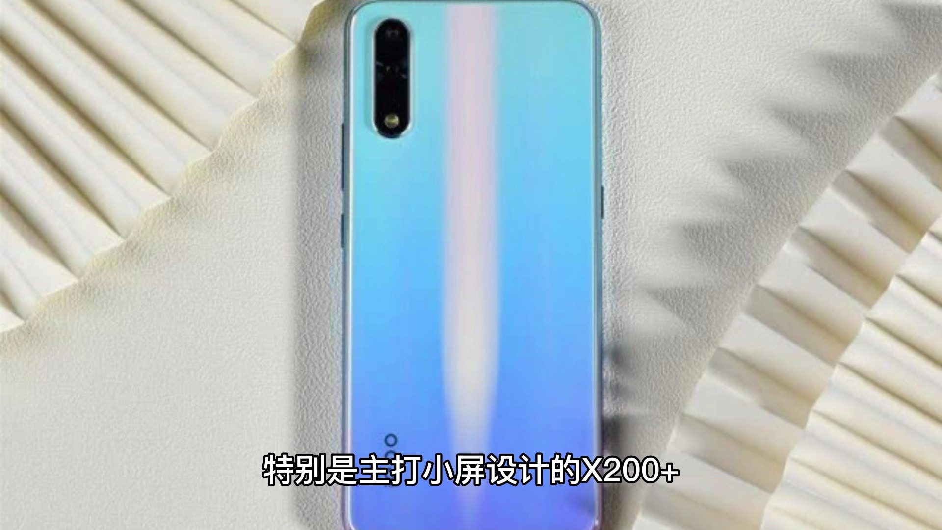 vivo X200+再迎曝光:配置参数已清晰,或是同档续航之王!哔哩哔哩bilibili