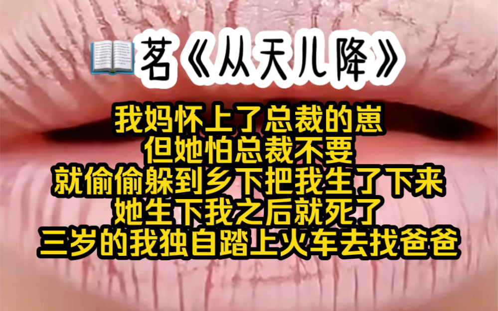 [图]我妈怀上了总裁的崽，但她怕总裁不要就偷偷躲到乡下把我生了下来，可惜她生下我之后就落下了病根，直到临死前才写了一封信给我的亲生父亲，三岁的我独自踏上火车去找爸爸…