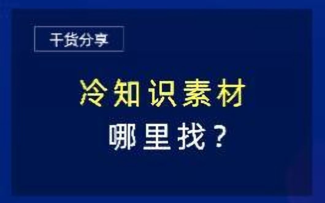 冷知识素材哪里找?哔哩哔哩bilibili