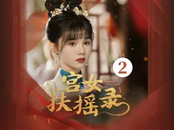 Download Video: 宫女扶摇录 第2集