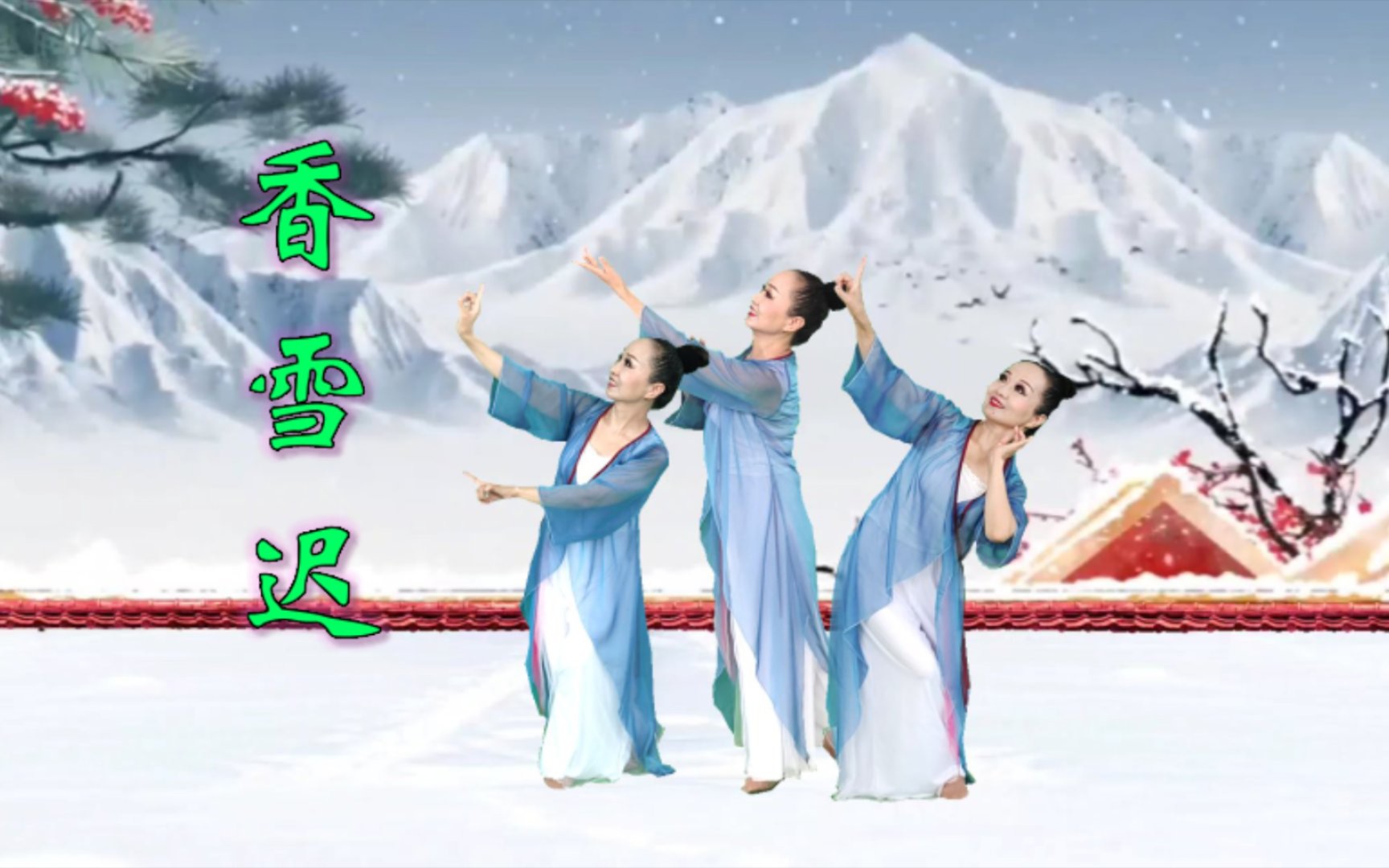 [图]《香雪迟》踏雪寻梦天地远，纯洁的冰雪用心写我们的童话