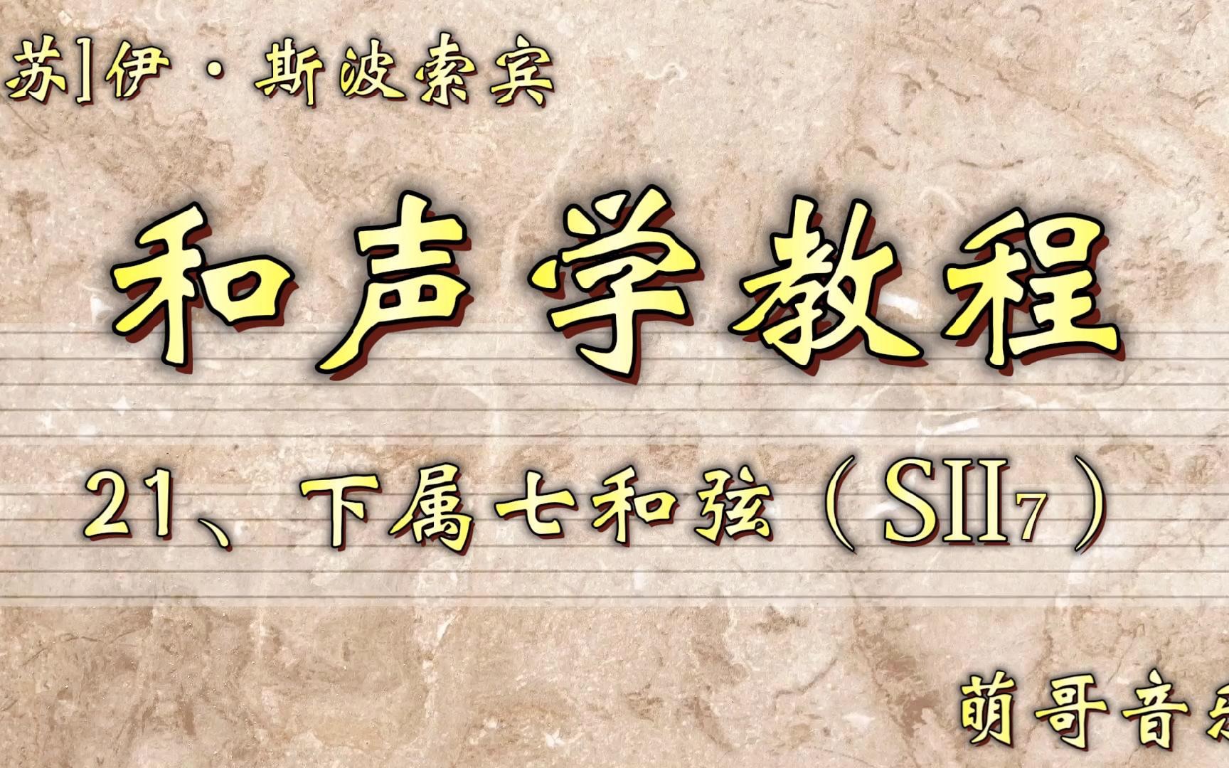 [图]和声学教程，第21讲，下属七和弦(SII7)，萌哥音乐