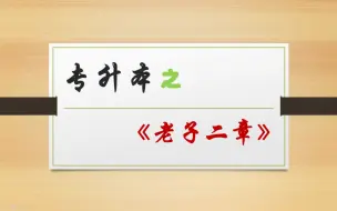 Download Video: 专升本丨20分钟学完《老子二章》