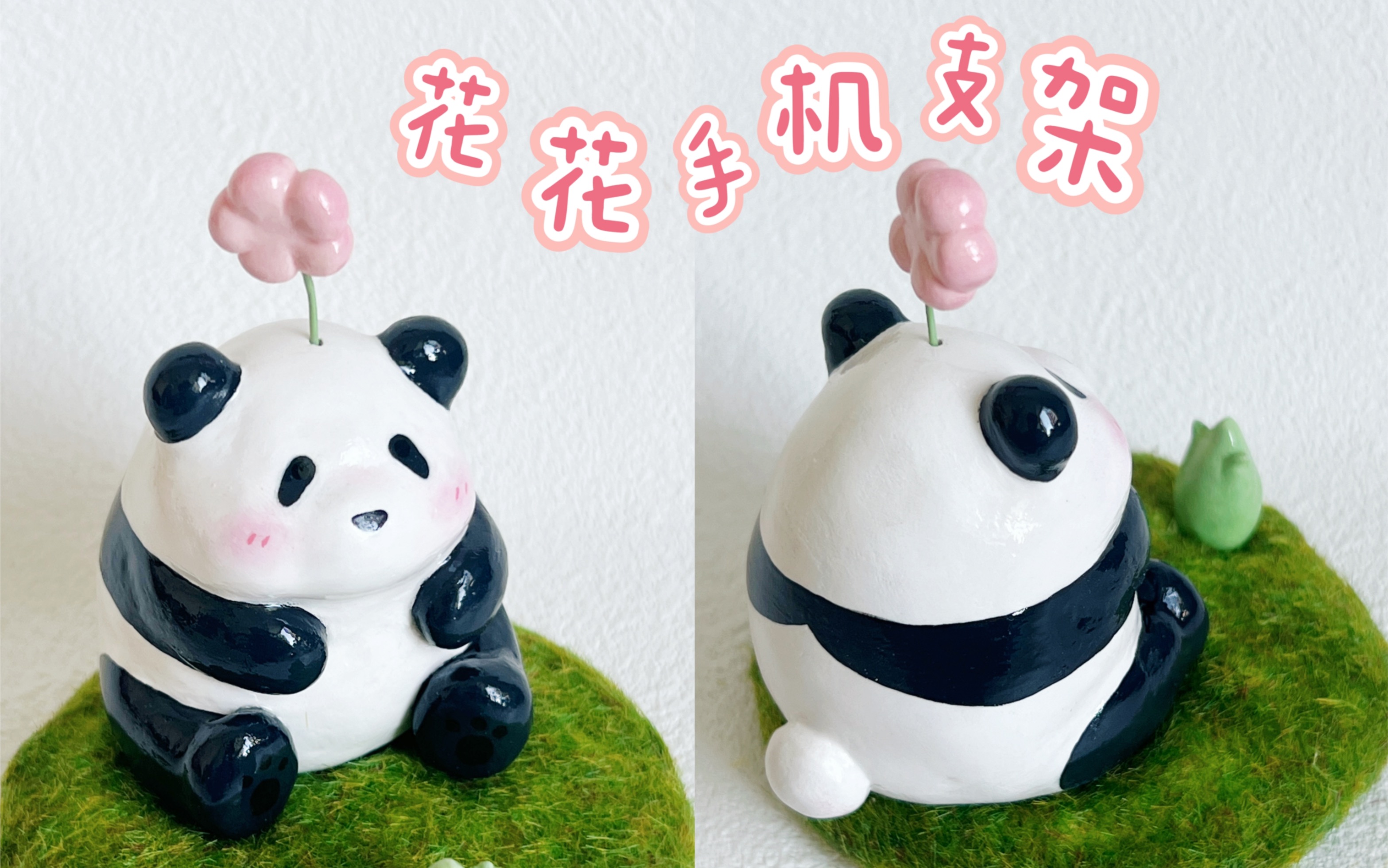石塑黏土手作|花花果赖手机支架
