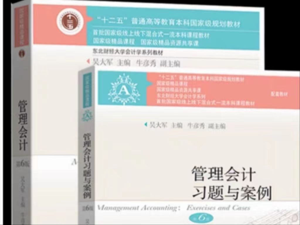 [图]东北财经大学 管理会计 ——第九章 长期投资决策（下） 815会计学