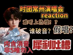 Tải video: 【张真源 时代少年团演唱会reaction】看实力还得是消音 看时团还得是真源！破音/难听/假唱 通通与真源无关 爽！