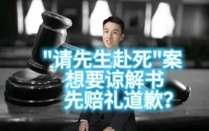 Download Video: “请先生赴死”案：想要谅解书，先赔礼道歉？言外之意是…？