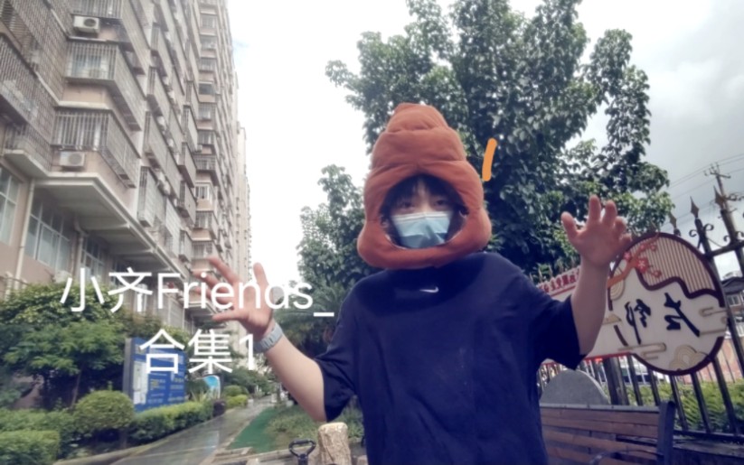 【小齐Friends】合集1哔哩哔哩bilibili