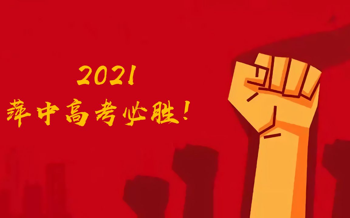 萍乡中学2021届高三17班高考加油视频