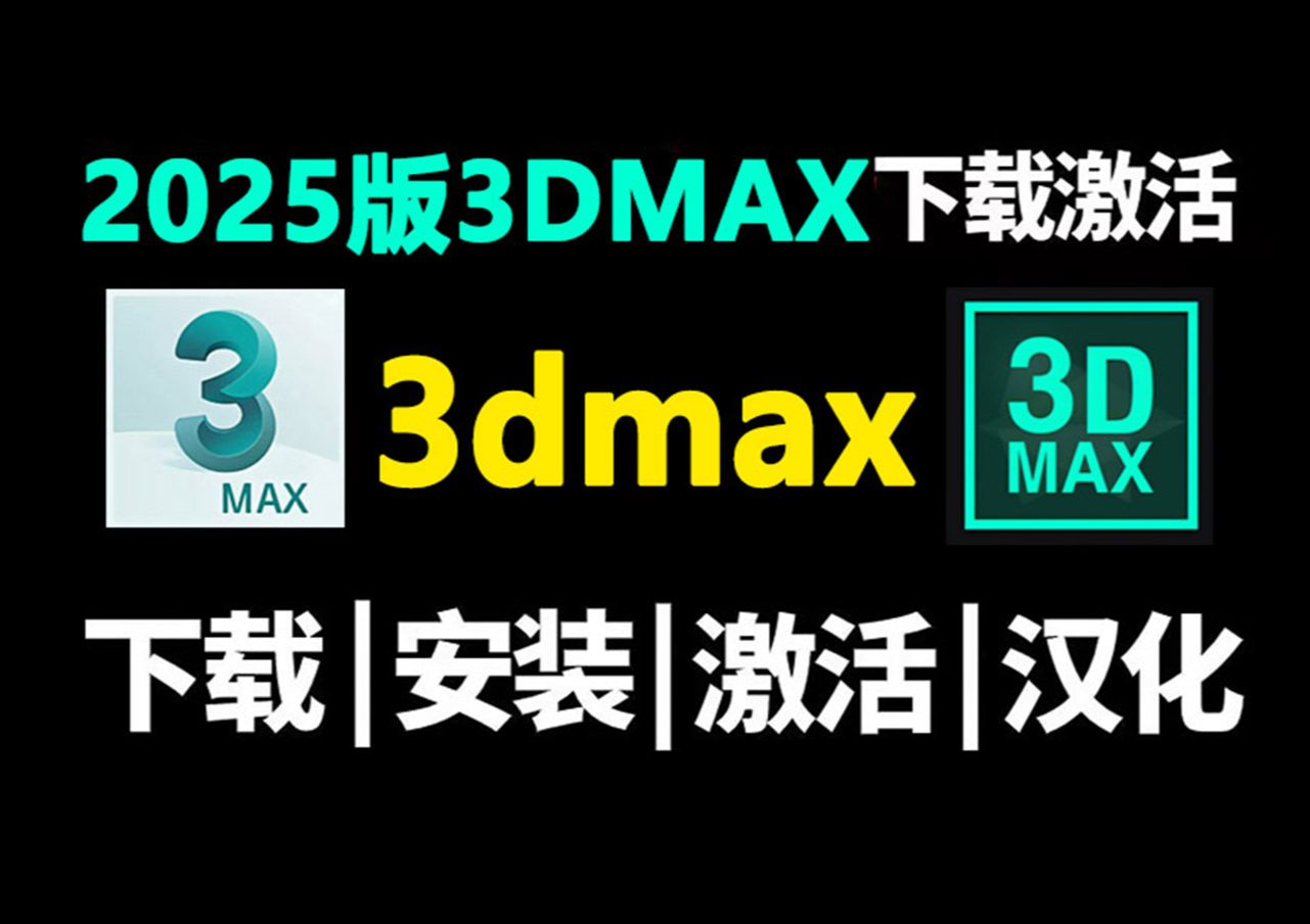 【2025最新版】3dmax下载安装,一键激活,永久使用,3dmax安装,3dmax下载,3dmax激活,max下载,max安装,max激活哔哩哔哩bilibili