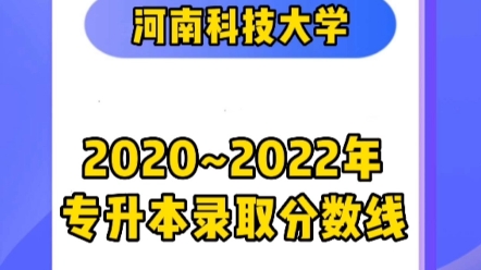 河南科技大学2020~2022年专升本录取分数线汇总哔哩哔哩bilibili