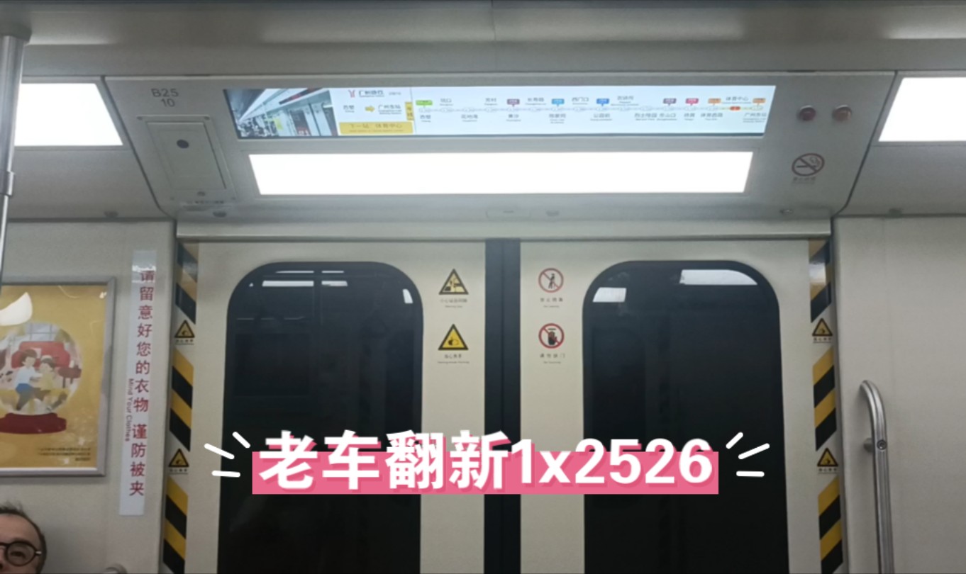 【广州地铁】1号线大西1x2526运行于体育西路—体育中心 (广州东站