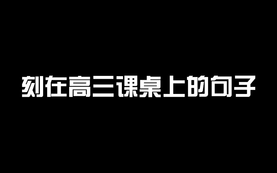 盘点那些刻在高三课桌上的句子哔哩哔哩bilibili