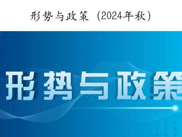 [图]2024秋季形势与政策答案 需要更多答案或者需要其他网课服务请侯台四芯窝