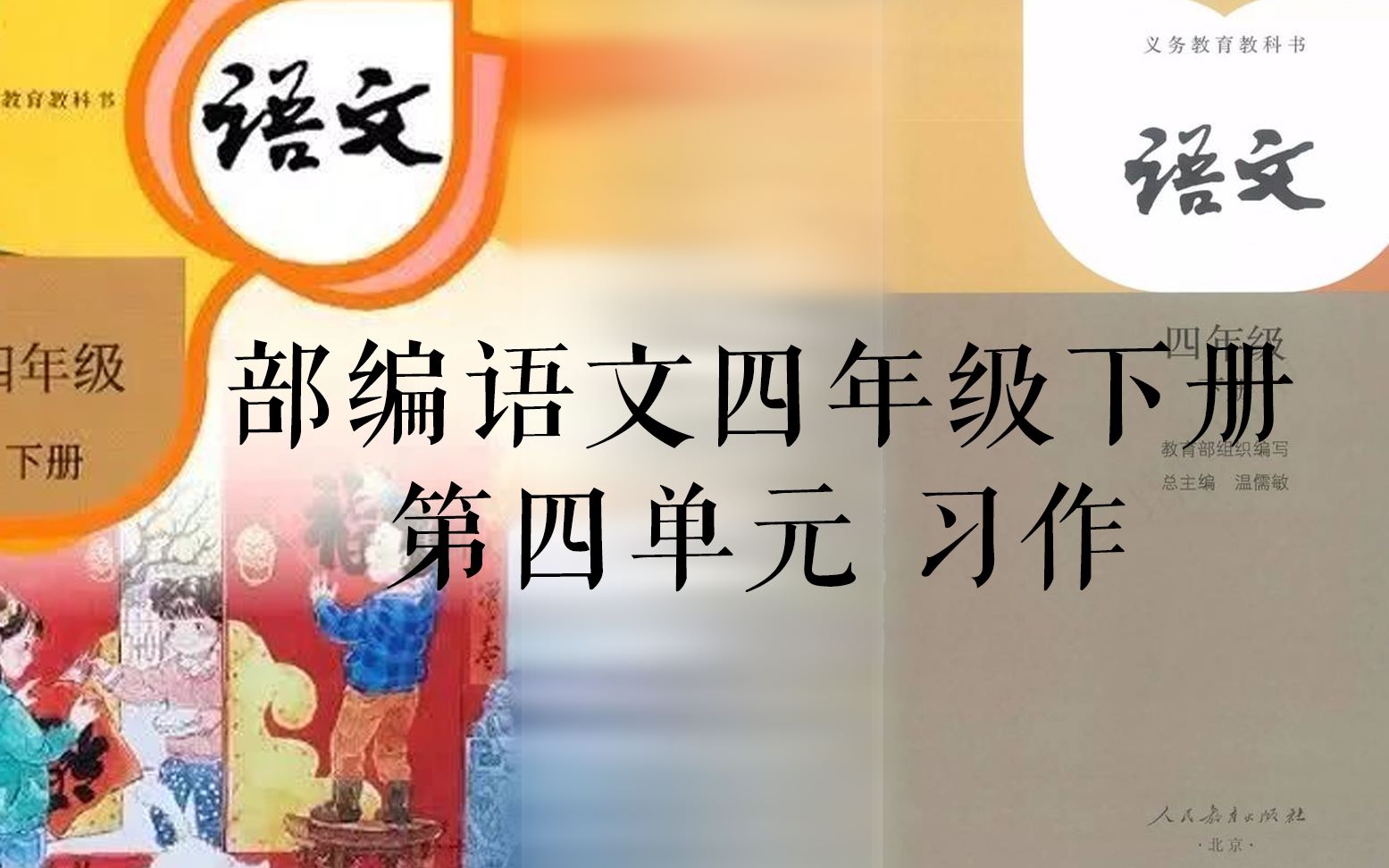 [图]部编语文四年级下册第四单元习作《我的动物朋友》