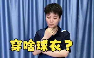 Video herunterladen: 乒乓球有没有那种专业又舒服，价格还很合适的衣服？ -PA31