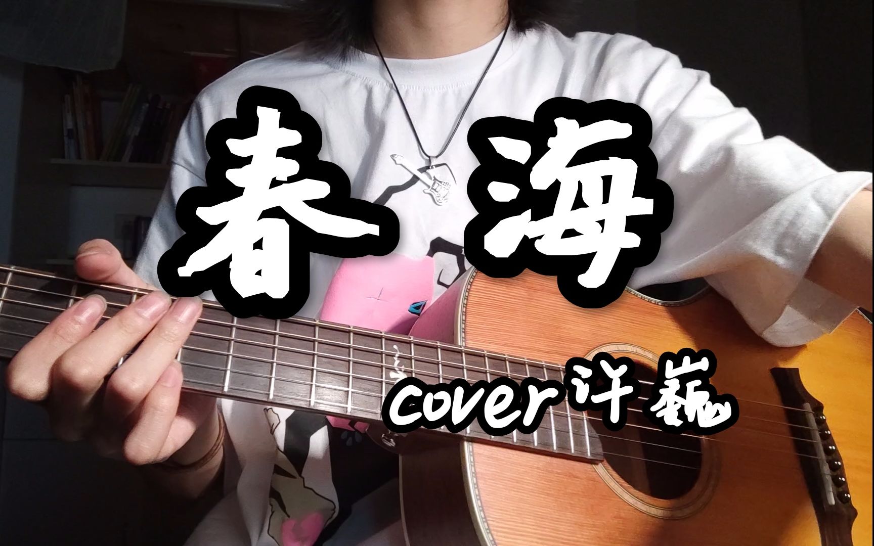 [图]【春海】cover许巍 不好听举报我（别）