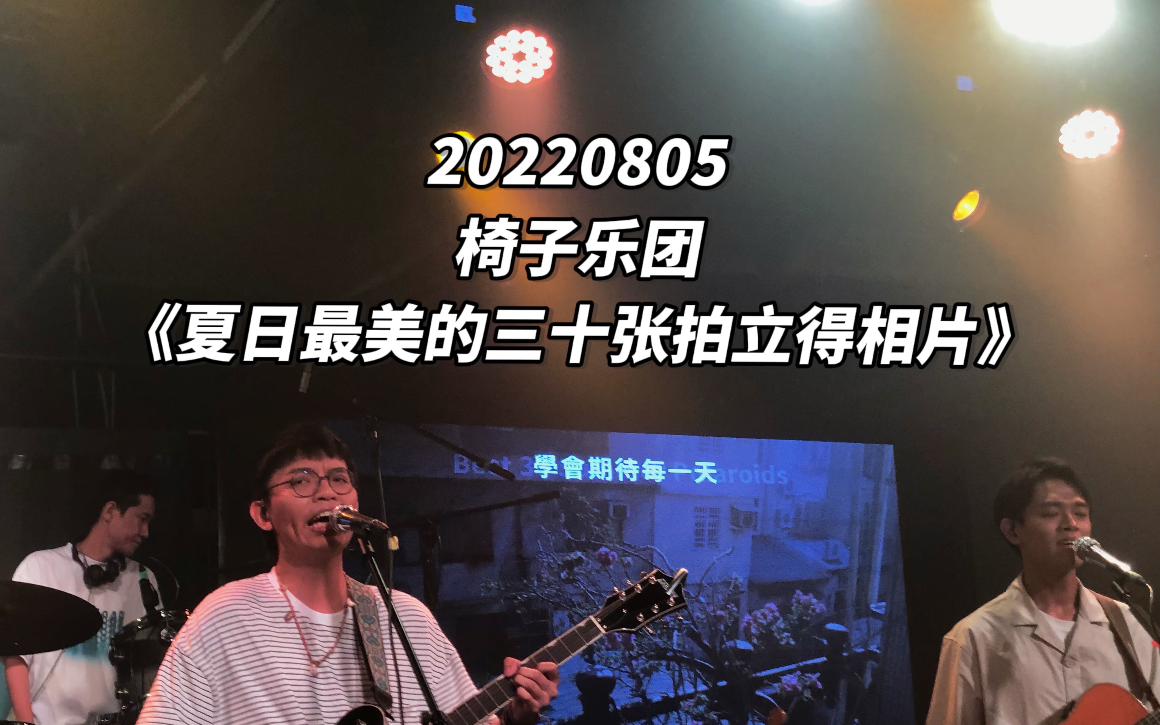 椅子乐团夏日最美的三十张拍立得相片现场改歌词胶州湾的海边20220805