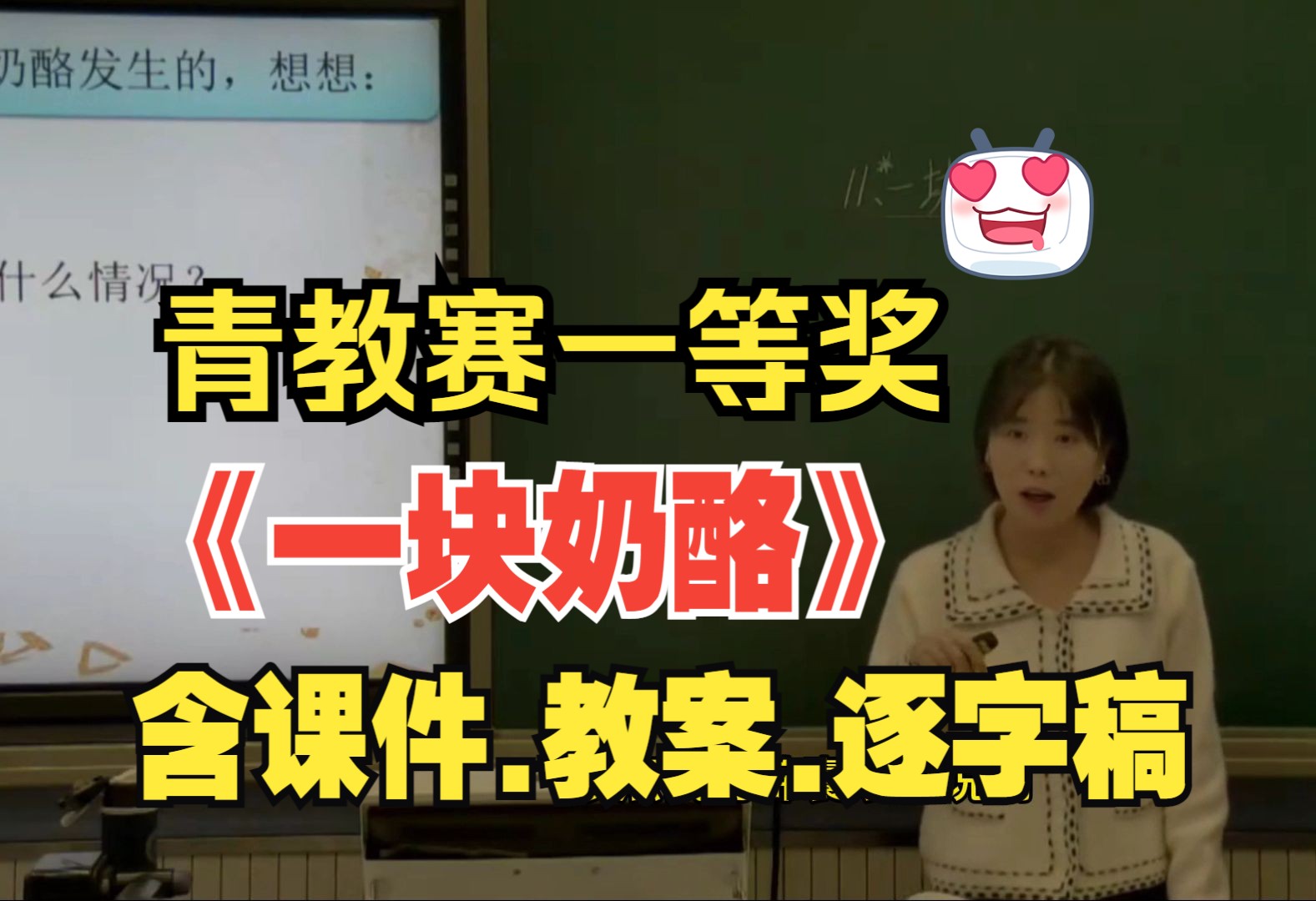 三年级上册《一块奶酪》公开课优质课教学视频【新课标语文】哔哩哔哩bilibili